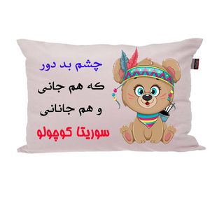 بالش ناریکو مدل نوزاد طرح دخترانه اسم سوریتا کد 05010