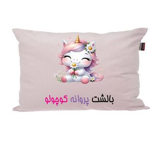 بالش ناریکو مدل نوزاد طرح دخترانه اسم پروانه کد 03749