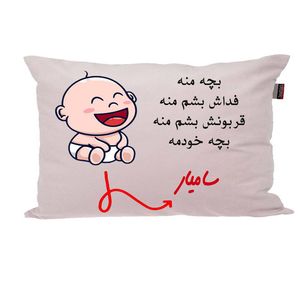 بالش ناریکو مدل نوزاد طرح پسرانه اسم سامیار کد 02724