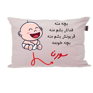 بالش ناریکو مدل نوزاد طرح پسرانه اسم سورنا کد 02832