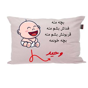 بالش ناریکو مدل نوزاد طرح پسرانه اسم وحید کد 02790