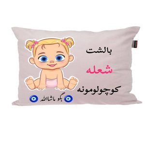بالش نوزاد ناریکو مدل اسم شعله کد 0931