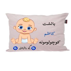 بالش نوزاد ناریکو مدل اسم کاظم کد 01414