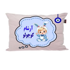 بالش نوزاد ناریکو مدل پسرانه اسم آرشام کد 05303