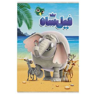 فرش ماشینی مدل اتاق کودک طرح فیلشاه