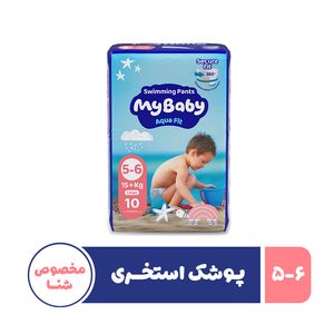 پوشک استخری مخصوص شنا بچه مای بیبی مدل نرمال سایز پنج   شش 10 عددی