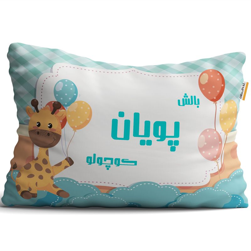 بالش تاراد مدل نوزادی اسم پویان کد pid982