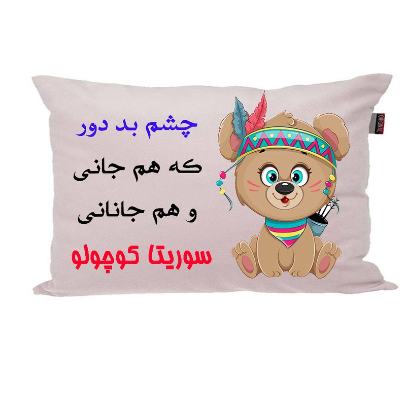 بالش ناریکو مدل نوزاد طرح دخترانه اسم سوریتا کد 05010