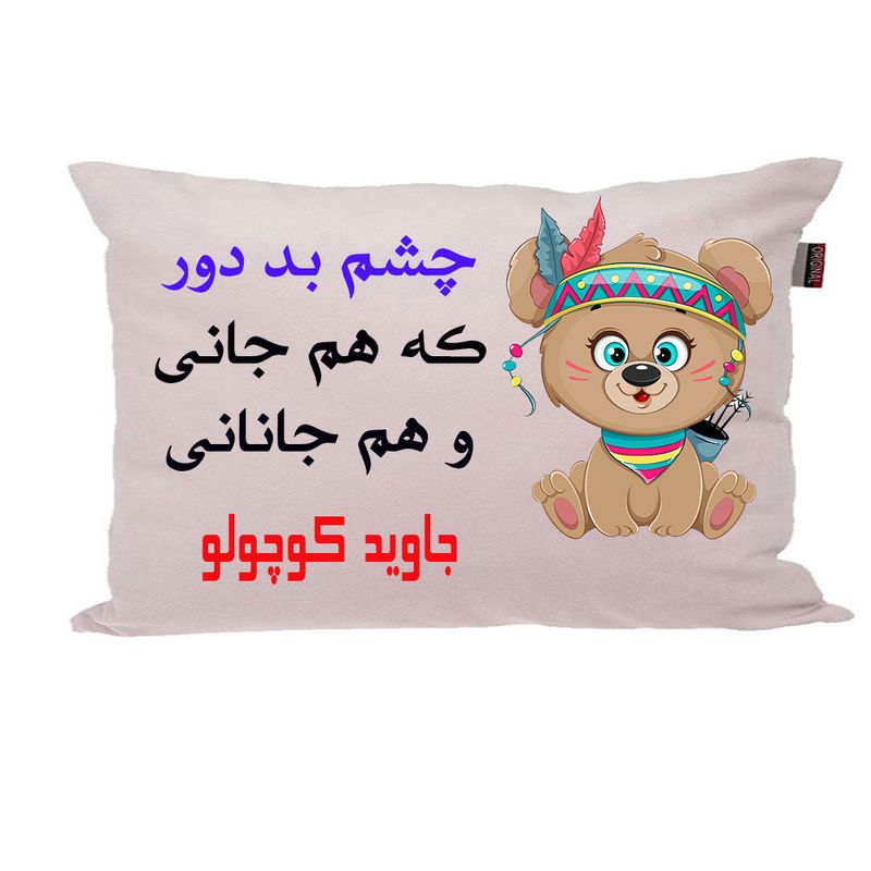 بالش ناریکو مدل نوزاد طرح پسرانه اسم جاوید کد 04137