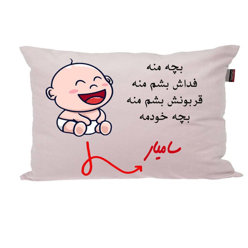 بالش ناریکو مدل نوزاد طرح پسرانه اسم سامیار کد 02724