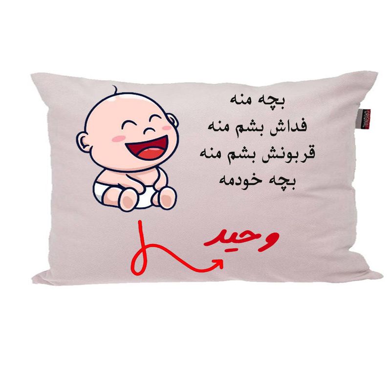بالش ناریکو مدل نوزاد طرح پسرانه اسم وحید کد 02790
