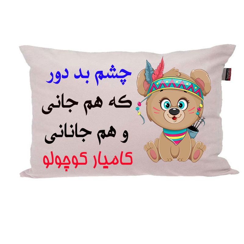 بالش ناریکو مدل نوزاد طرح پسرانه اسم کامیار کد 04292