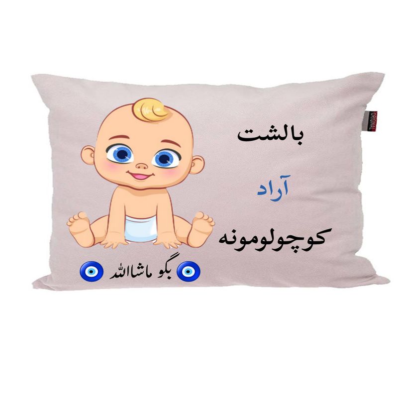 بالش نوزاد ناریکو مدل اسم آراد کد 01365