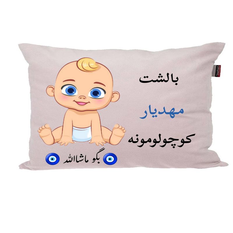 بالش نوزاد ناریکو مدل اسم مهدیار کد 01704