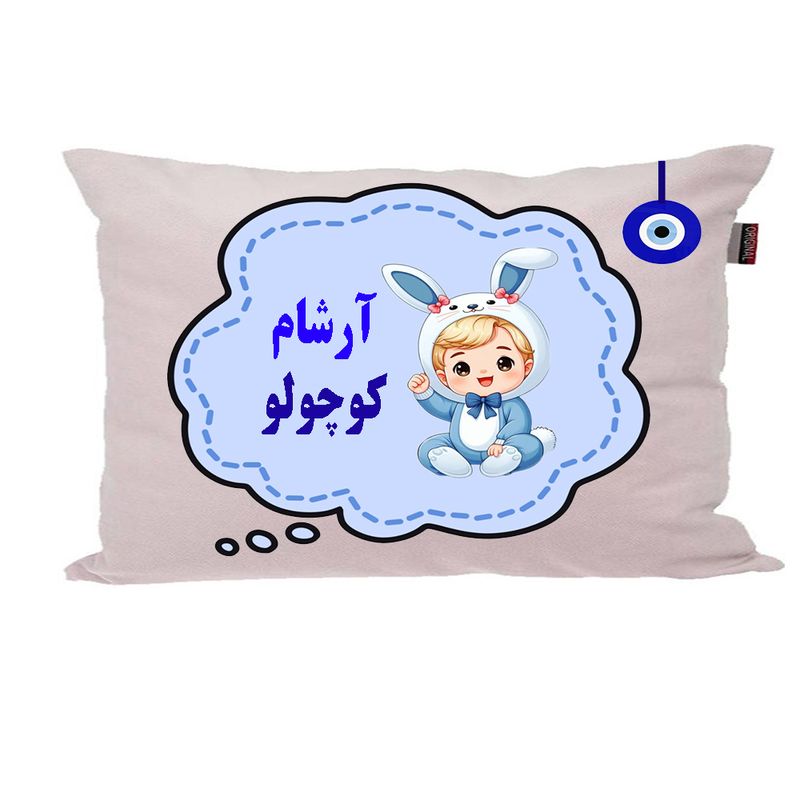 بالش نوزاد ناریکو مدل پسرانه اسم آرشام کد 05303