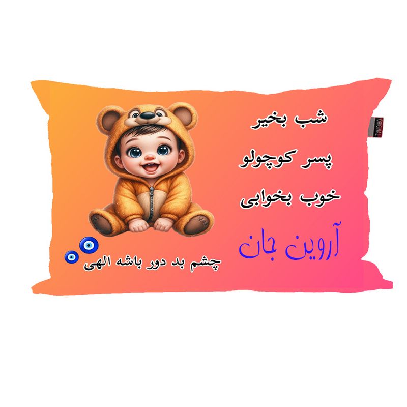 بالش نوزاد ناریکو مدل پسرانه طرح اسم آروین کد 05958