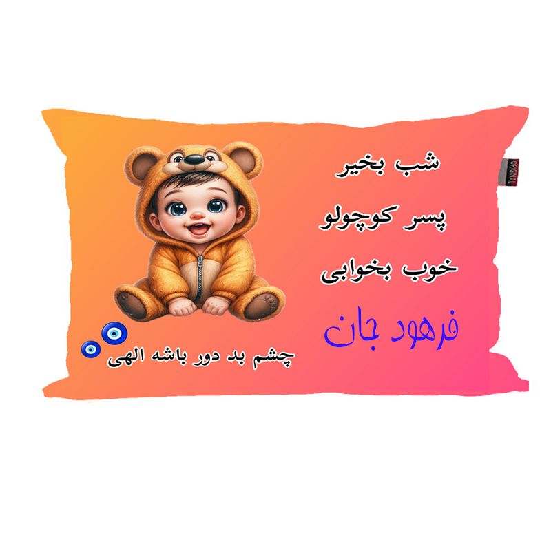 بالش نوزاد ناریکو مدل پسرانه طرح اسم فرهود کد 06045