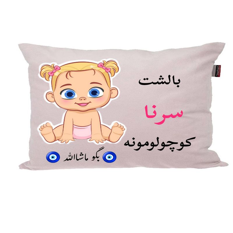 بالش نوزاد پاد آفرین مدل دخترانه کیوت طرح اسم سرنا کد p01246