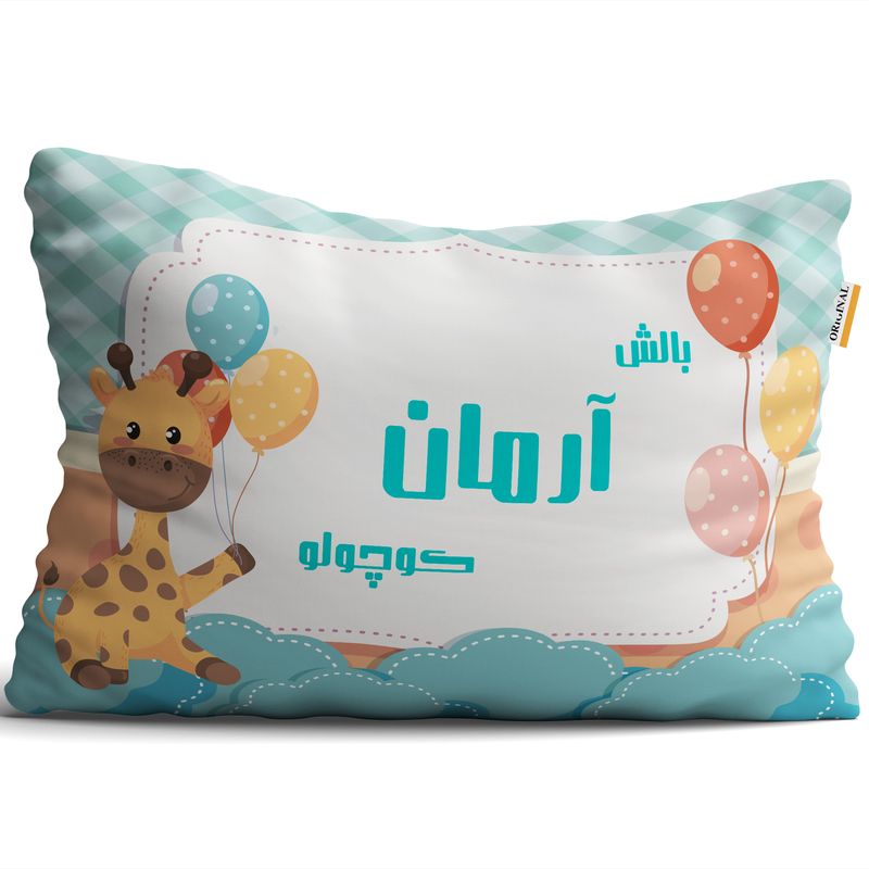بالش کودک تاراد مدل نوزادی اسم آرمان کد pid912