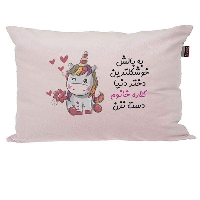 بالش کودک مدبرتر مدل اسب تک شاخ یونیکورن طرح اسم گلاره