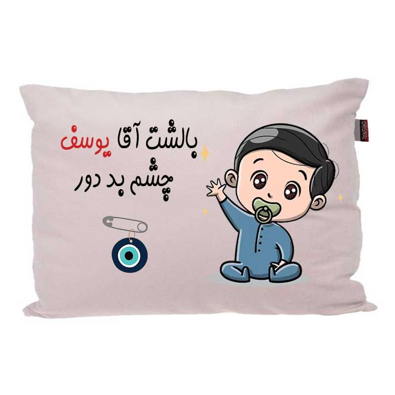 بالش کودک مدبرتر مدل نوزاد طرح اسم یوسف کد 02