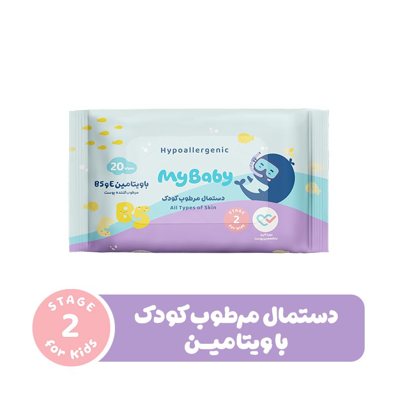 دستمال مرطوب کودک مای بیبی مدل ویتامین e و b5 بسته 20 عددی
