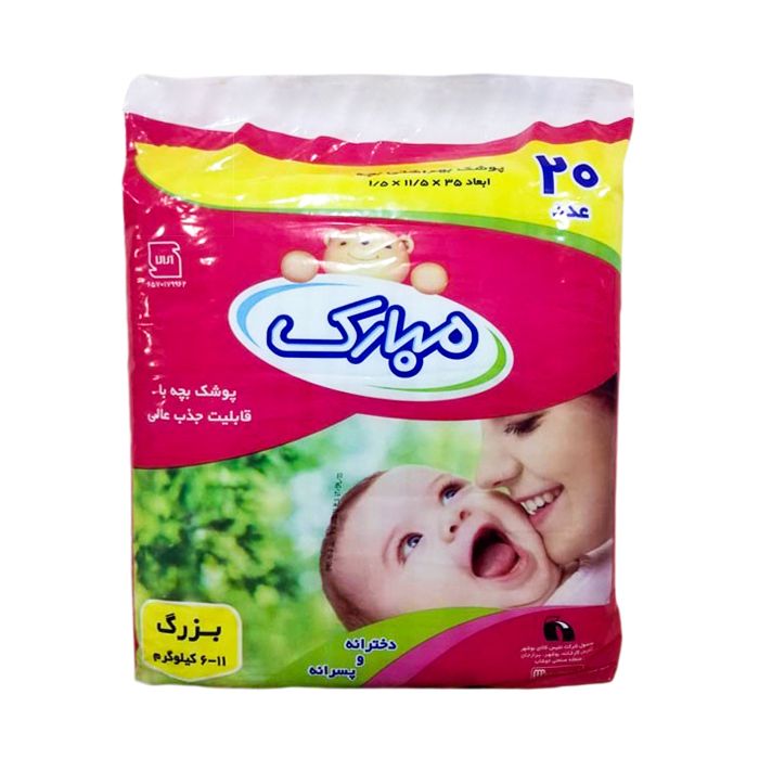 پوشک بچه مبارک مدل 01 بسته 20 عددی