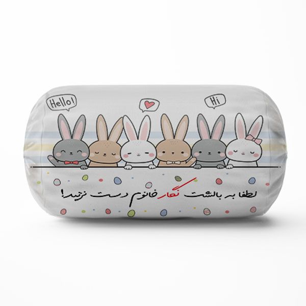 کوسن کودک مدل لوله ای خرگوشی طرح اسم نگار